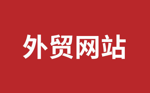 嘉义市网站建设,嘉义市外贸网站制作,嘉义市外贸网站建设,嘉义市网络公司,平湖手机网站建设哪里好